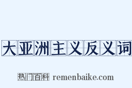 大亚洲主义反义词是什么意思的图片